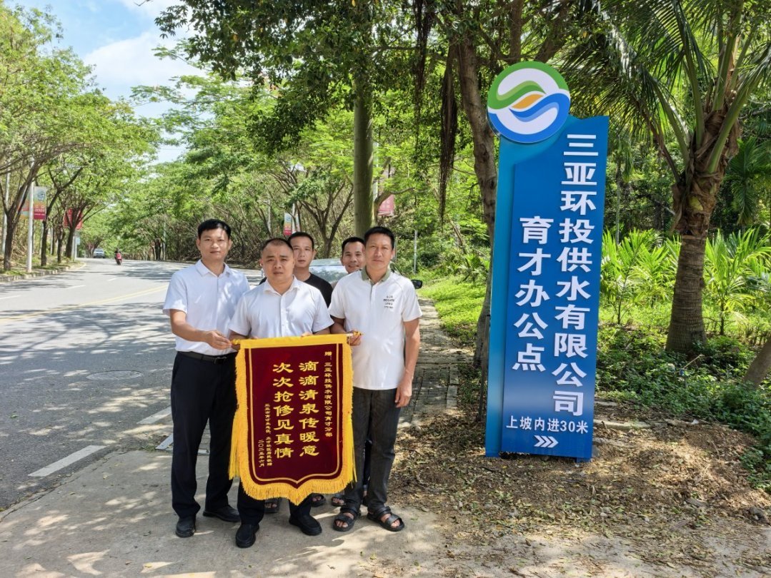 一面錦旗，致謝風(fēng)雨中保供水的環(huán)農(nóng)人