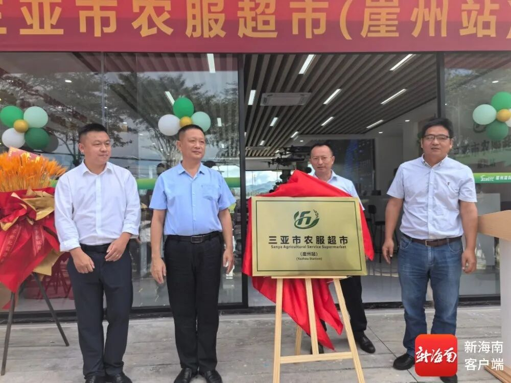 海南省首家省級(jí)標(biāo)準(zhǔn)規(guī)范化統(tǒng)一標(biāo)識(shí)“農(nóng)服超市
